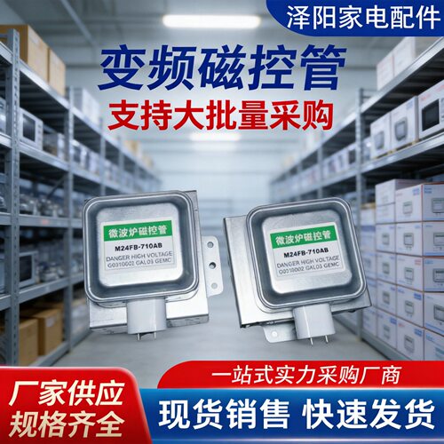 变频磁控管M24FB-710AB微