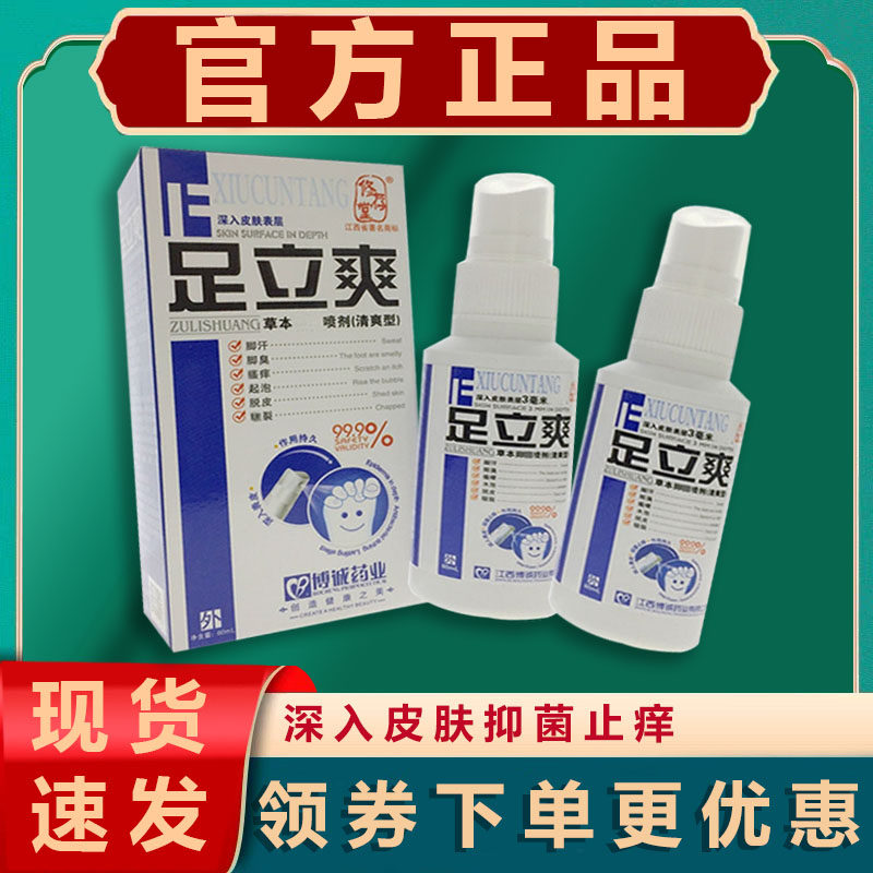 【正品】足立爽草本抑菌喷剂脚汗脚臭瘙痒脚气水泡脱皮皲裂清爽型