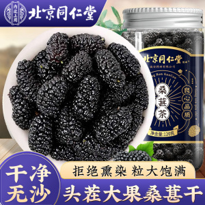 北京同仁堂桑葚干茶泡水黑桑葚子黑枸杞新疆免洗无沙官方旗舰店