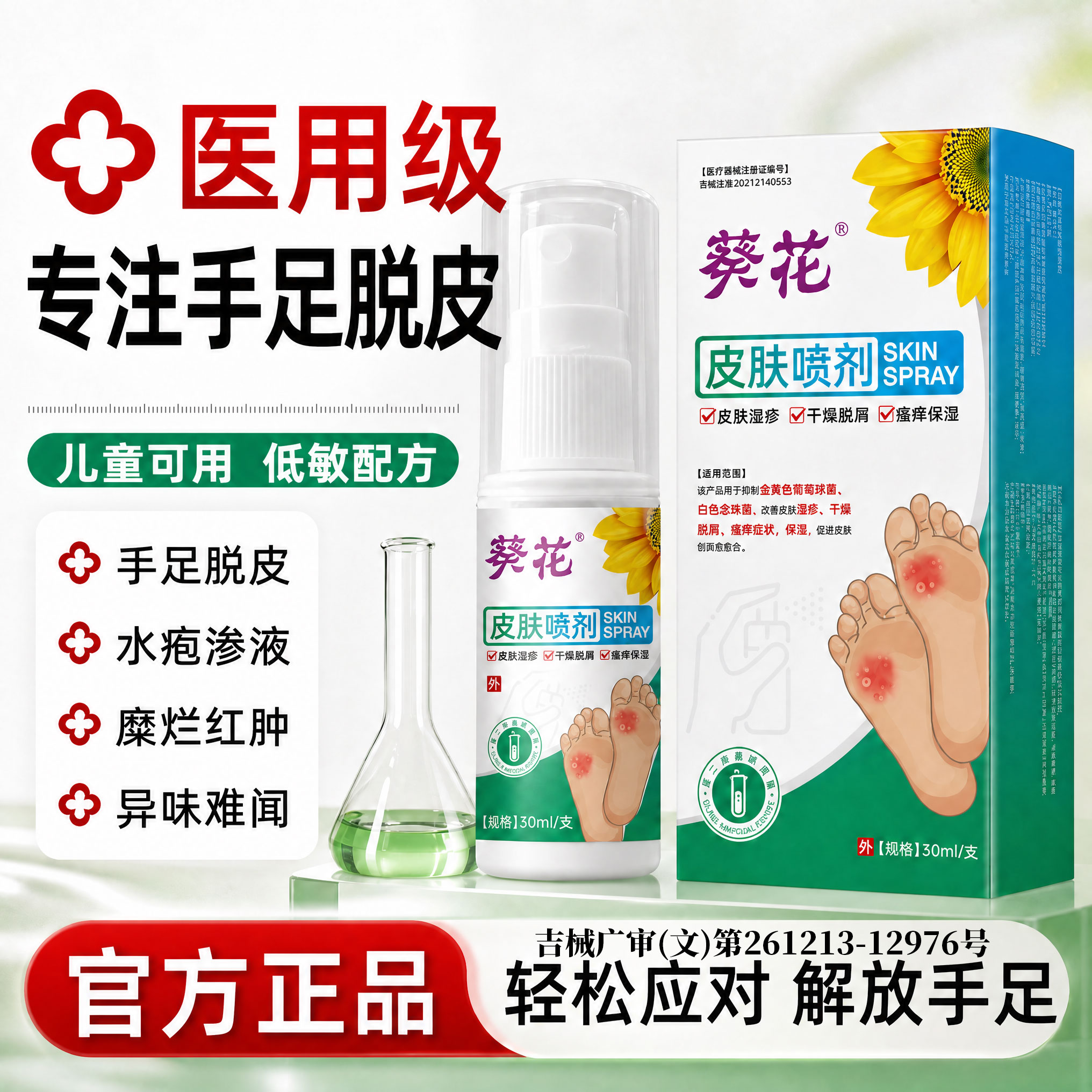 【儿童可用】手足脱皮喷雾