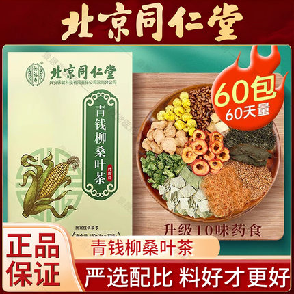 北京同仁堂青钱柳玉米须桑叶茶正品山楂牛蒡根养生茶包官方旗舰店