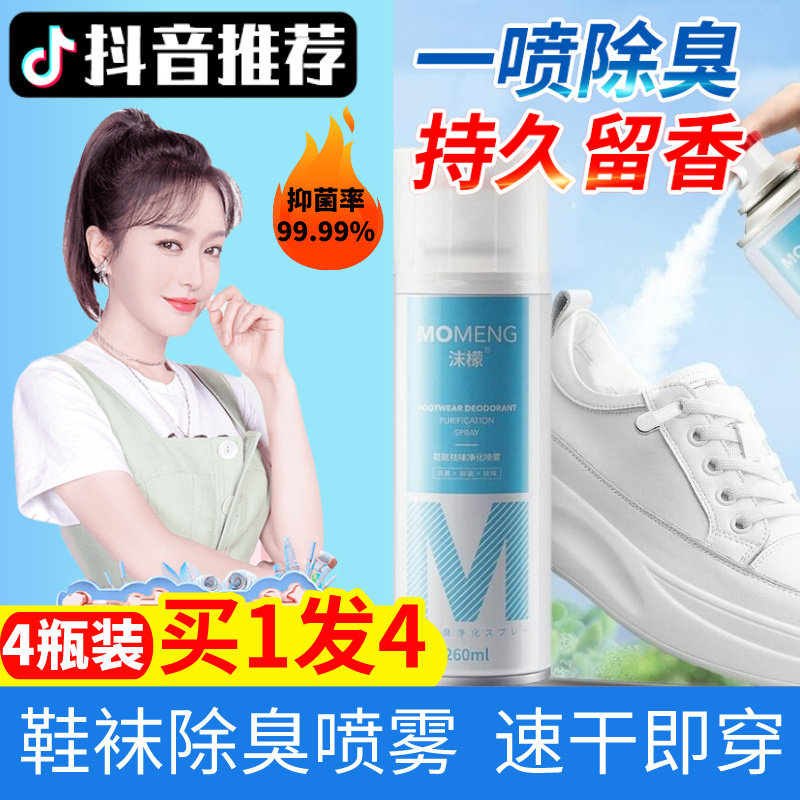沫檬鞋靴祛味净化喷雾剂鞋袜篮球鞋柜除脚臭防汗臭去异味除菌神器