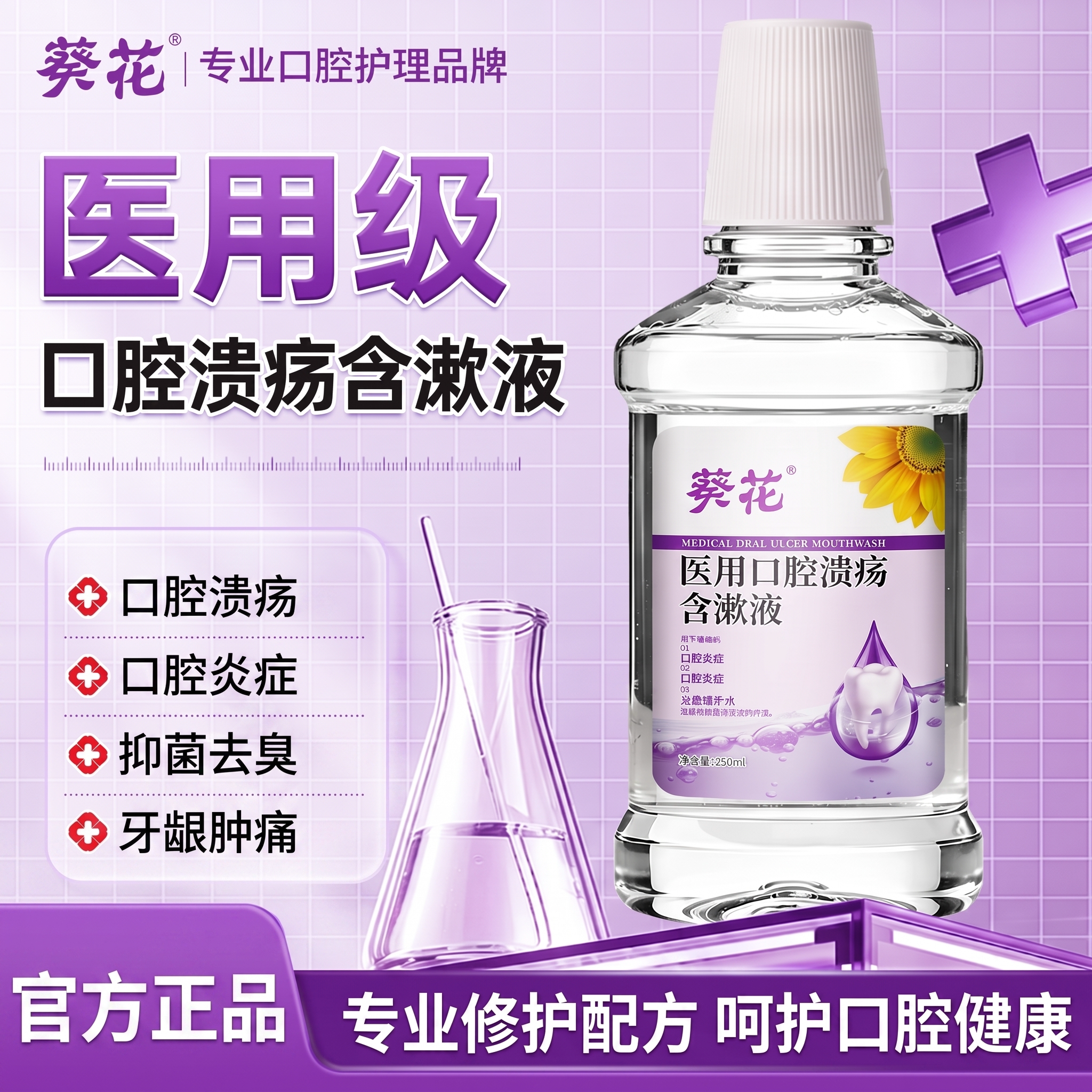 葵花医用口腔溃疡漱口水消菌杀菌牙龈牙周炎除口臭肿痛牙结石正品