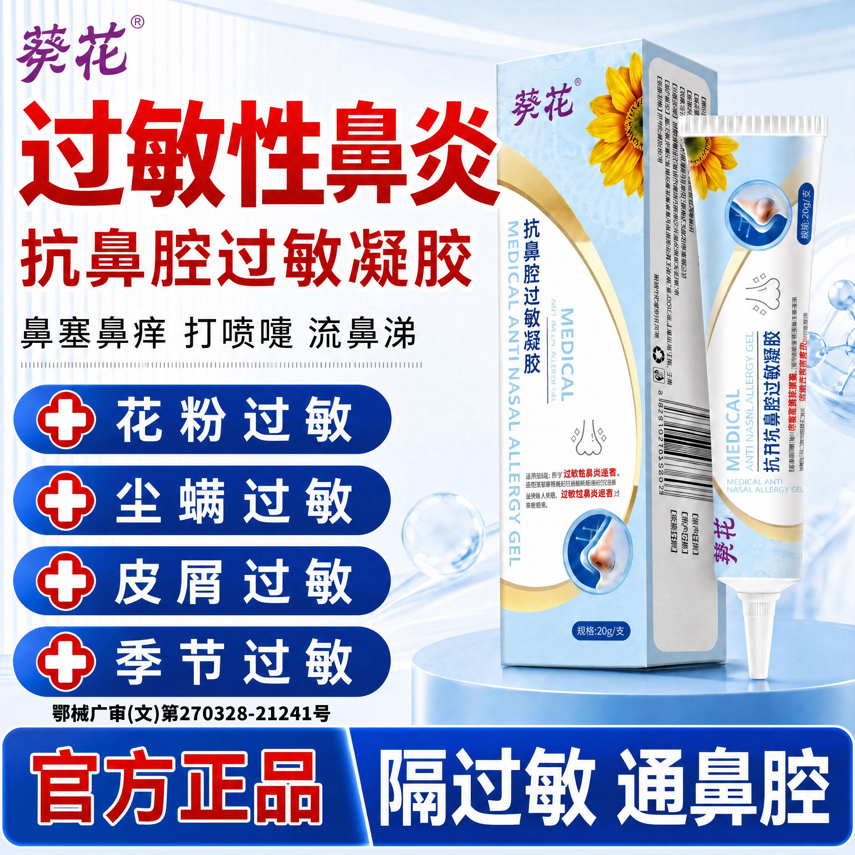 葵花鼻腔黏膜修复凝胶过敏性鼻炎儿童鼻子干燥滋润保湿专用结痂膏