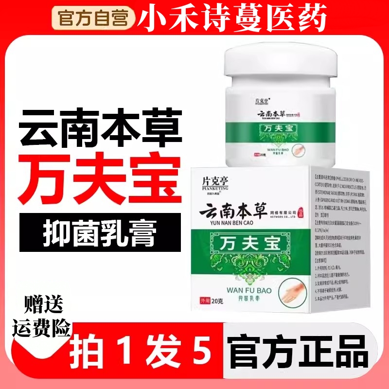 云南本草万夫宝抑菌乳膏片克亭万肤宝止痒膏官方旗舰店可用正品