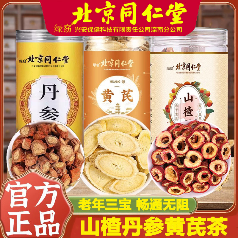 北京同仁堂山楂丹参黄芪茶三通茶正品官方旗舰店泡水喝泡茶喝官网