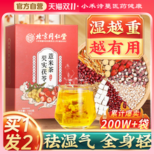 北京同仁堂赤小红豆薏米芡实茶非祛排湿气茯苓去除湿寒气毒养生茶