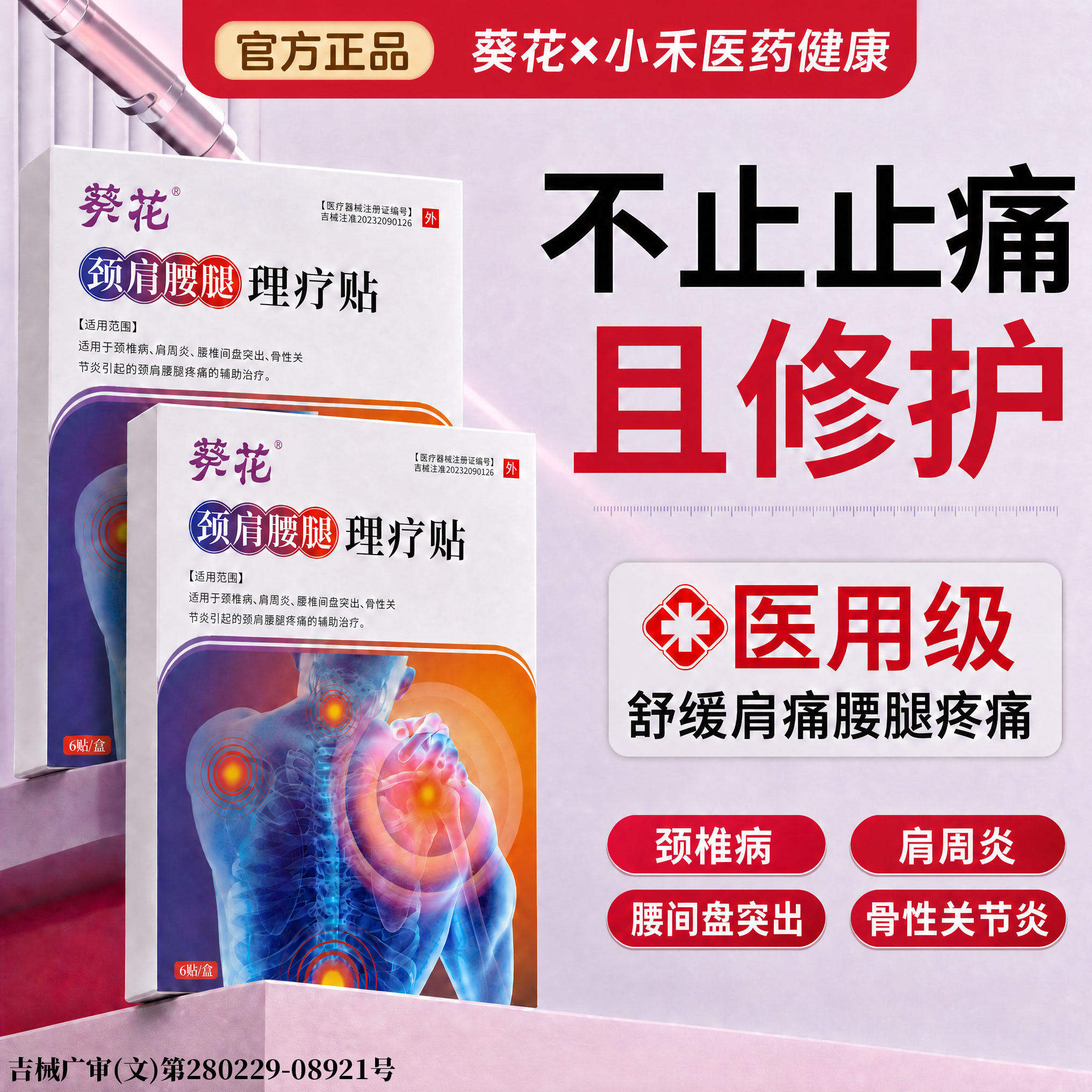 【国货葵花】医用关节治疗贴