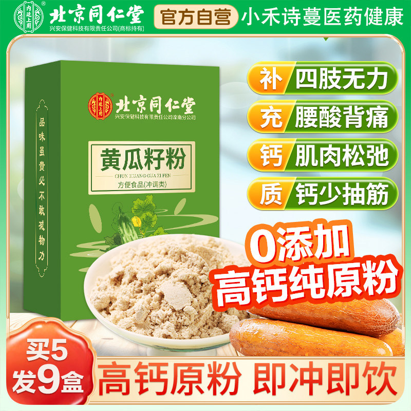 北京同仁堂老黄瓜籽粉补高钙纯原粉熟粉纯黄瓜子粉官方旗舰店正品