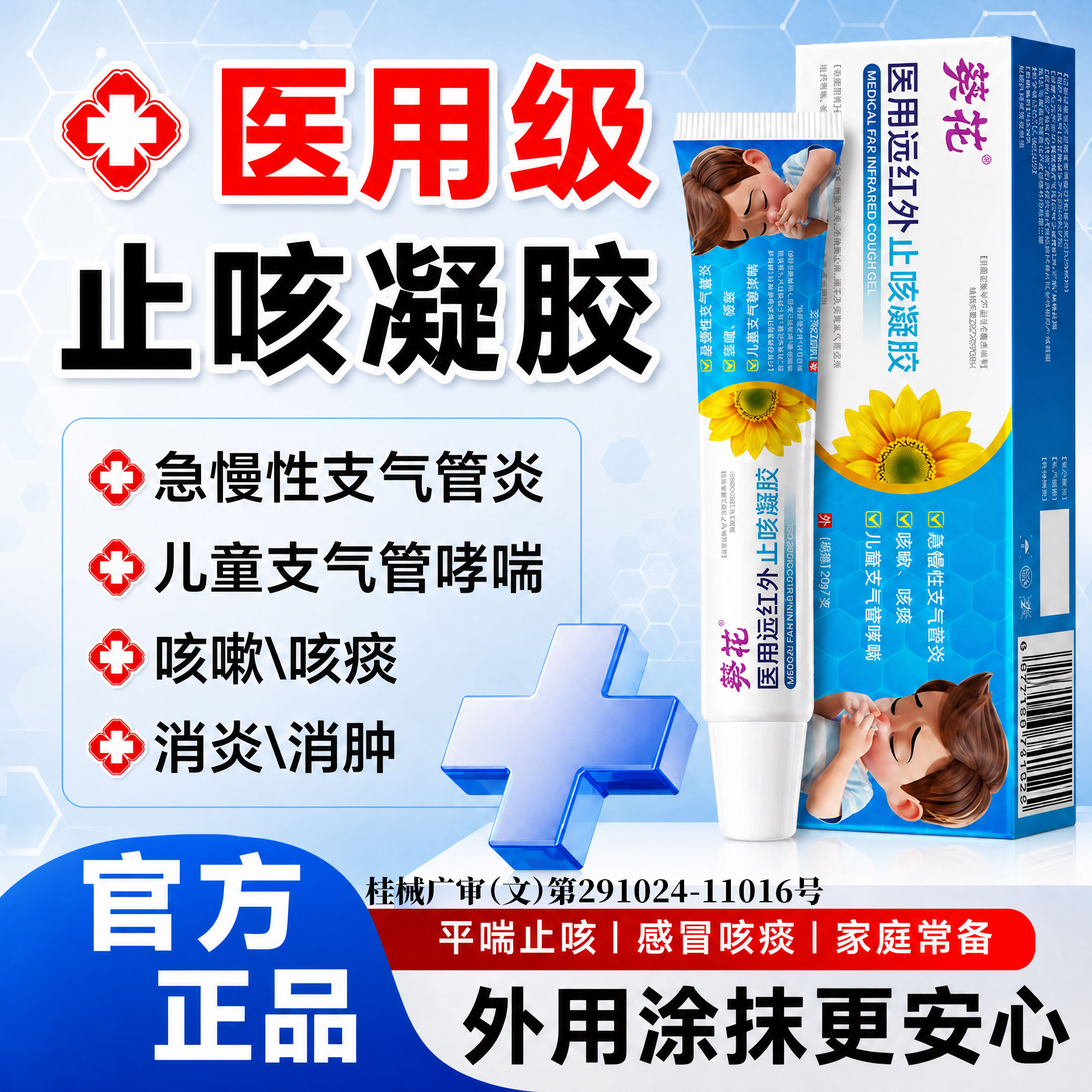 葵花医用远红外止咳凝胶慢急性支气管炎咳嗽化痰止咳感冒咽喉肿痛