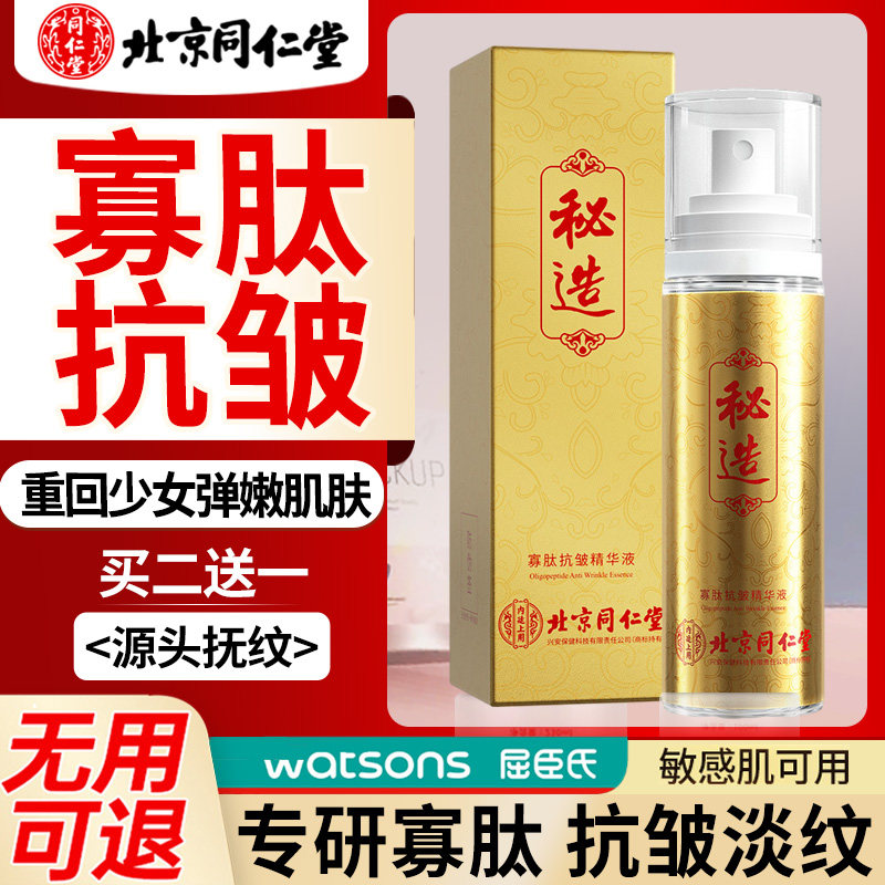 北京同仁堂寡肽抗皱精华液面部提拉紧致宫廷配方秘造抗皱精华原液属于什么档次？