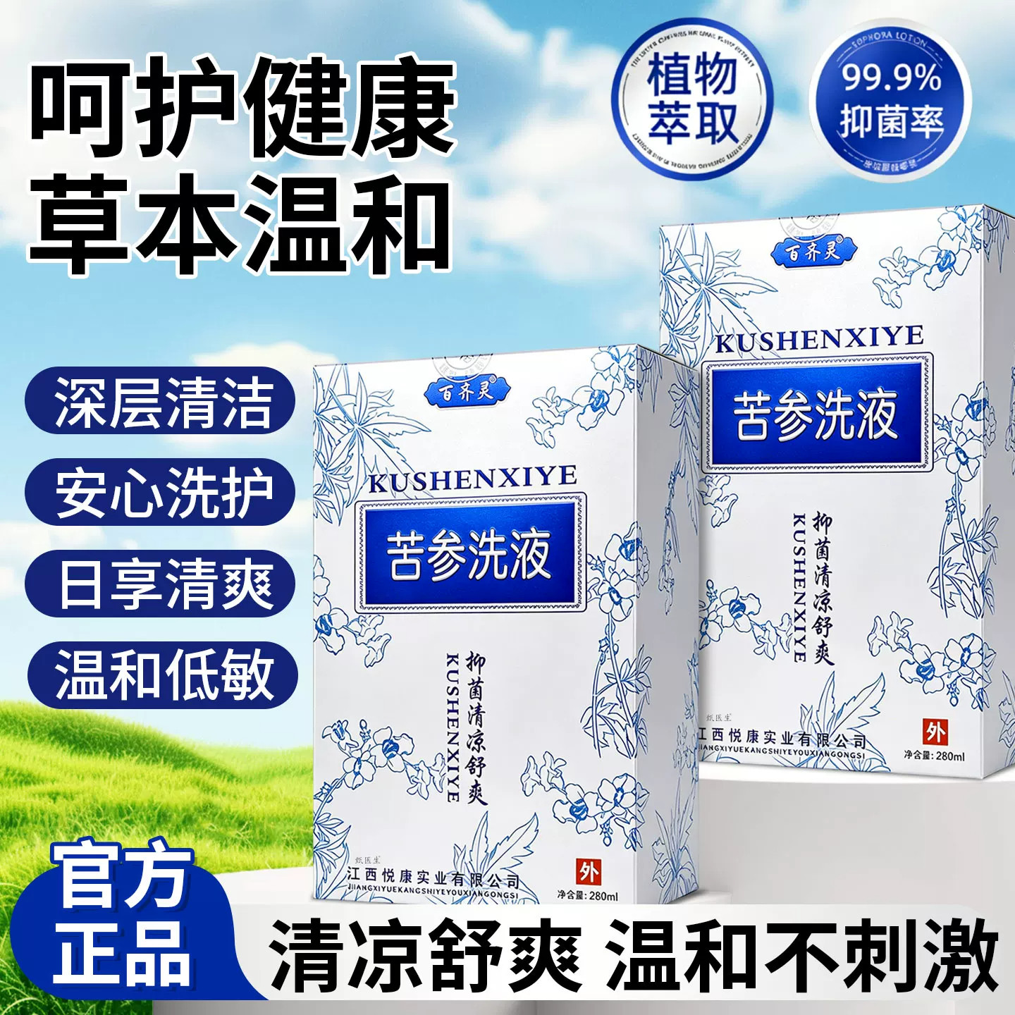苦参洗液舒痒抑菌洗剂妇科女外用私处日常清洗护理复方祛味正品店