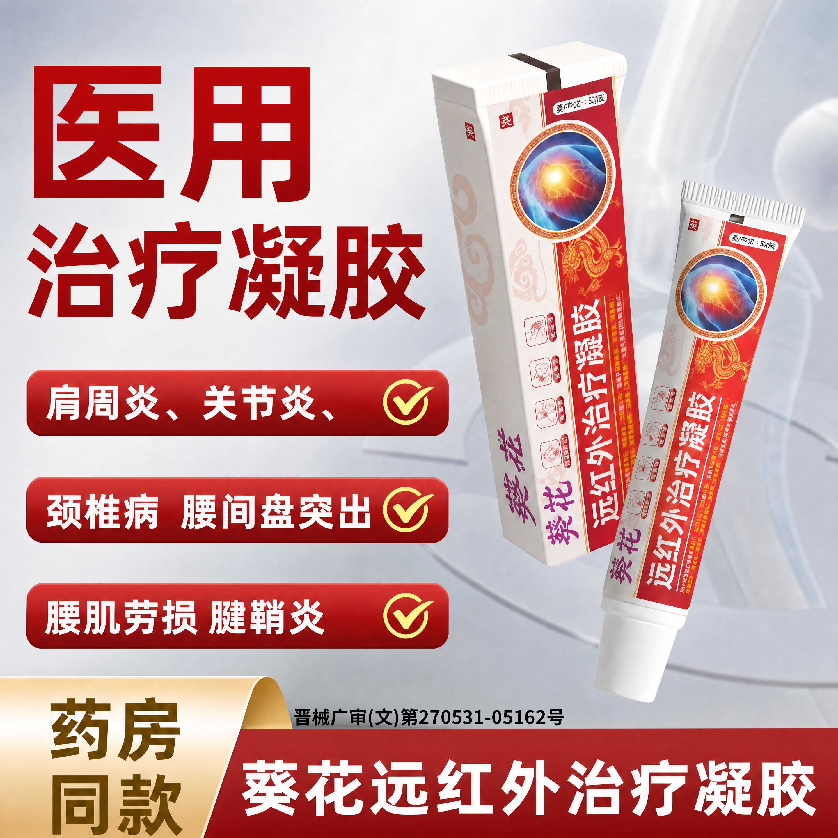 葵花膝盖腱鞘疼痛膏药医用远红外治疗凝胶部位型专用筋骨正品颈椎