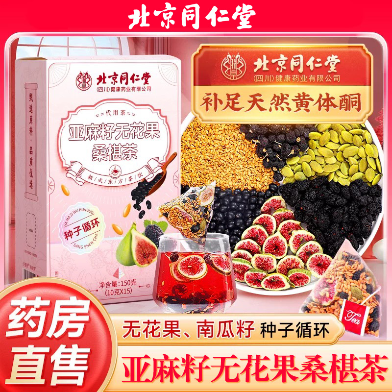 北京同仁堂亚麻籽无花果黑豆黑枸杞桑椹茶种子循环养雌黄体酮茶包