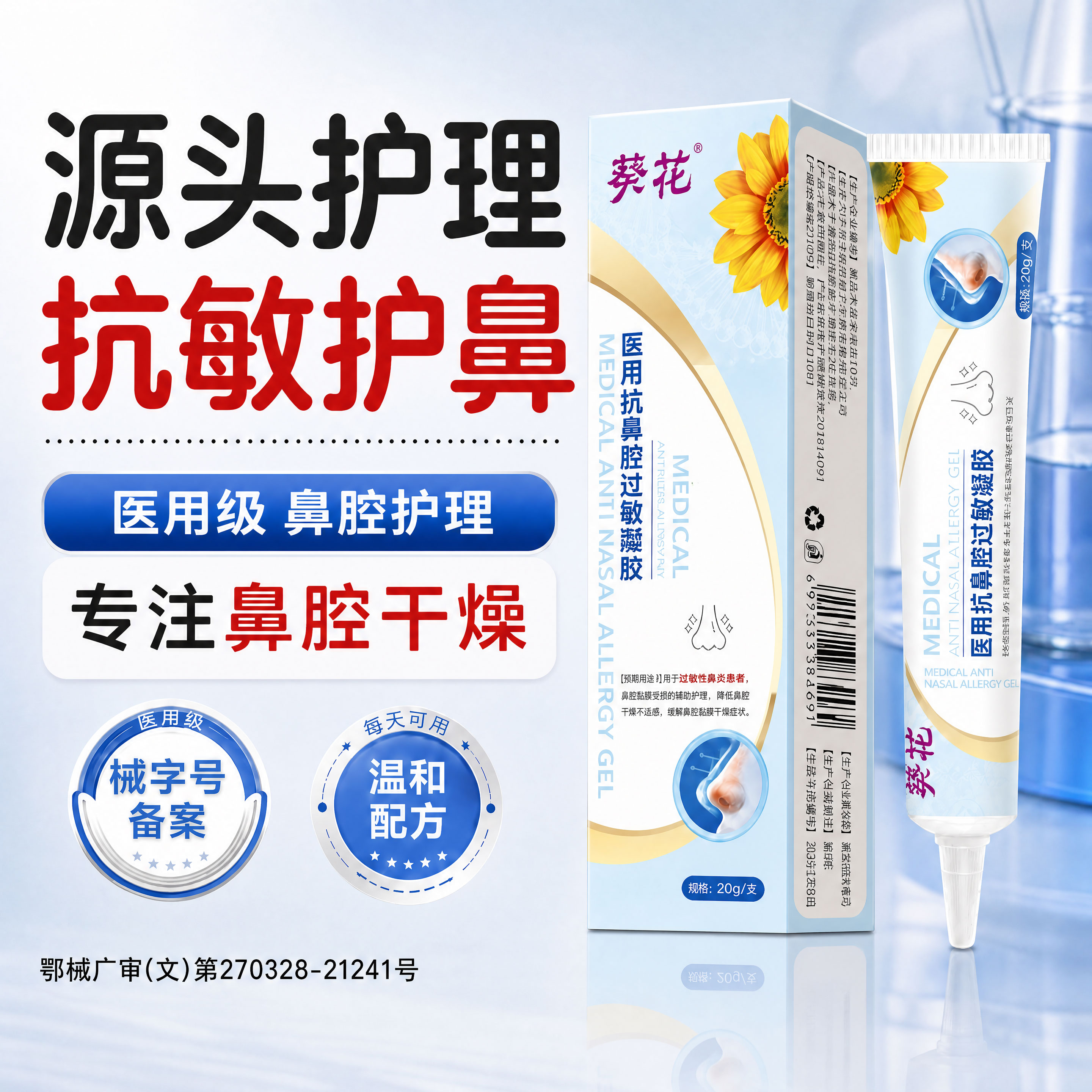 葵花鼻腔黏膜修复凝胶儿童鼻子干燥滋润保湿流鼻血专用特结痂膏效