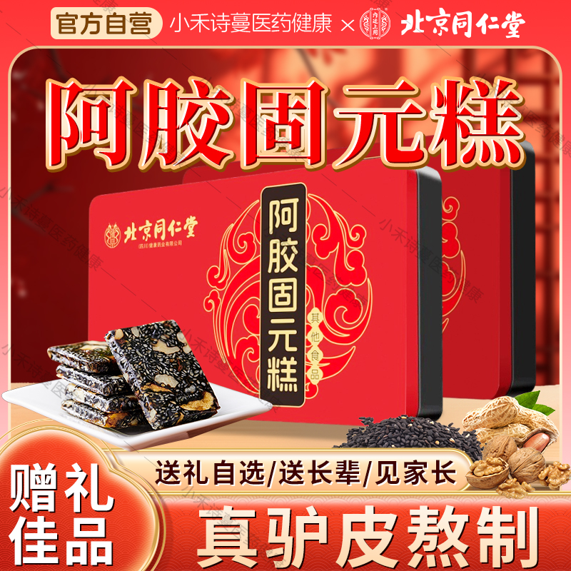 北京同仁堂阿胶固元糕500g正品纯手官方旗舰工即食固元膏节日送礼