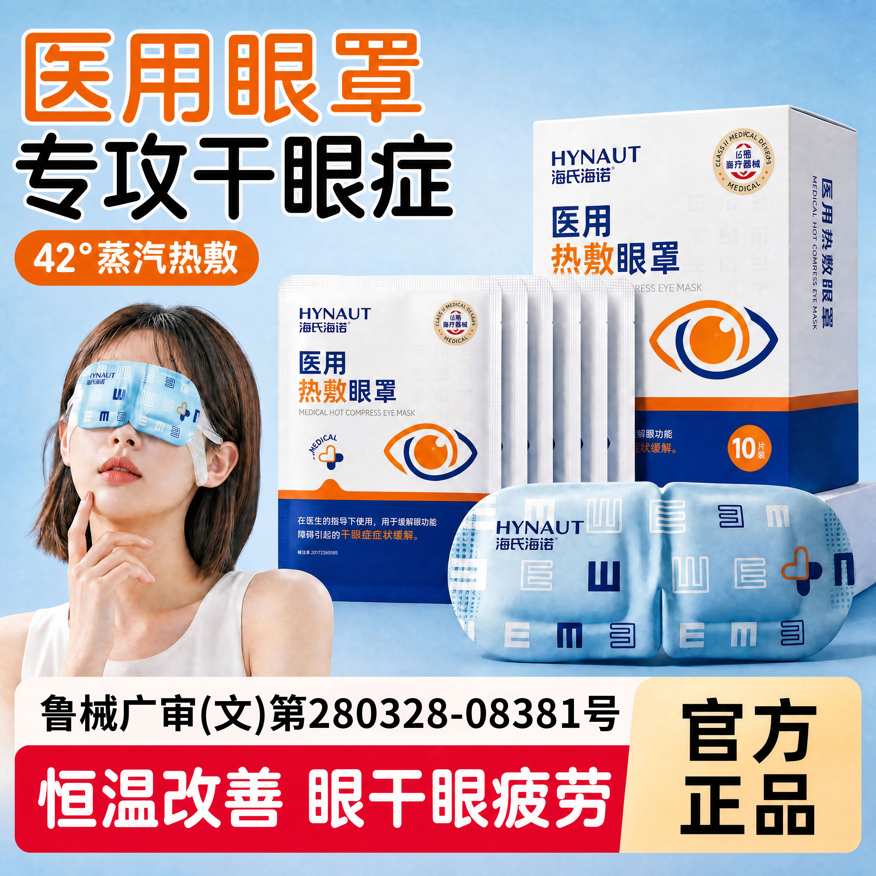 海氏海诺蒸汽眼罩医用热敷缓解眼疲劳眼贴睡眠学生护眼治疗干眼症