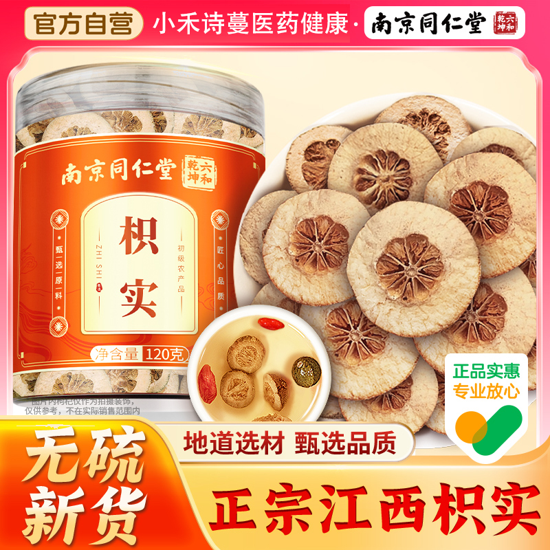 南京同仁堂枳实片江西正品非中药材搭白术汤泡茶水正品官方旗舰店