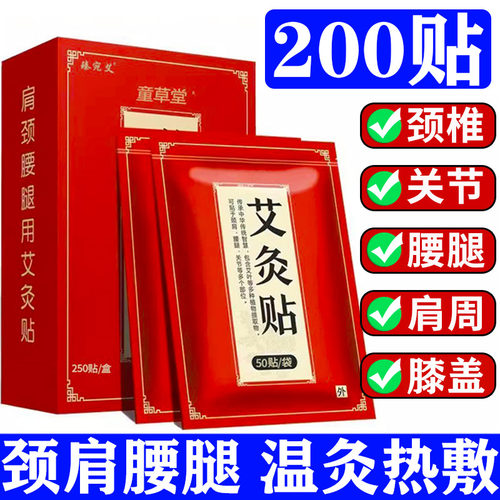 【200贴装】正品童草堂艾灸贴