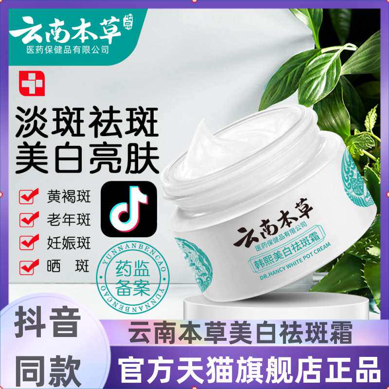 云南本草美白祛斑霜淡化色斑淡斑晒斑雀斑保湿面霜正品官方旗舰店