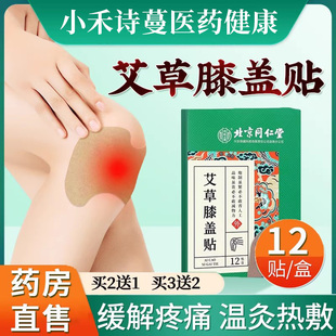 北京同仁堂内廷上用艾草膝盖热敷贴膝关节发热艾叶艾灸颈椎贴正品