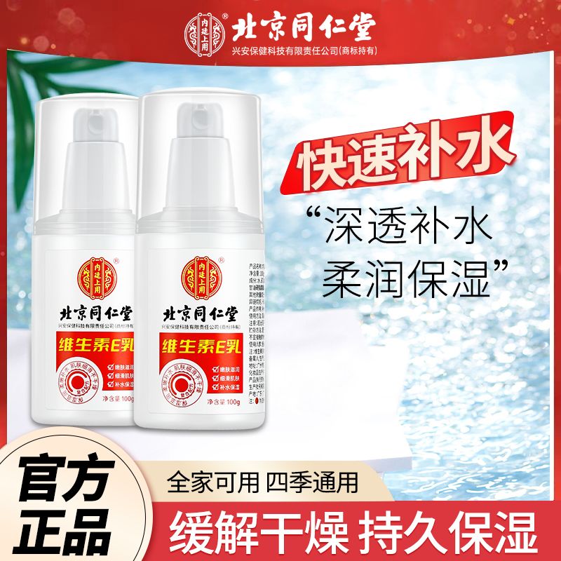 北京同仁堂内廷上用维生素E乳面霜乳护手霜补水保湿男女官方正品