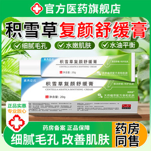 积雪草复颜舒缓膏苷霜软膏黑色素沉淀痘印修复淡化祛官方正品去