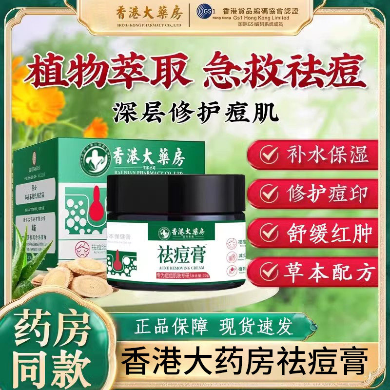 香港大药房祛痘膏正品男女学生痘印熬夜粉刺青春痘凝胶官方旗舰店