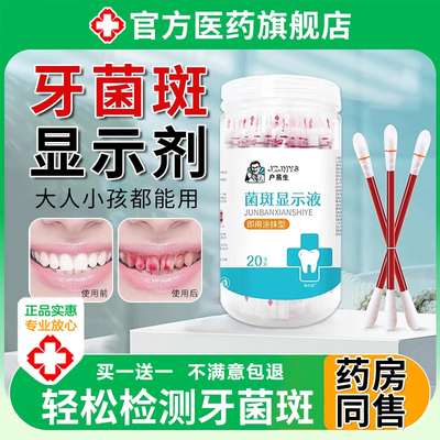 牙菌斑显示剂儿童去祛除神器牙渍牙垢黄黑渍成人指示剂正品旗舰店