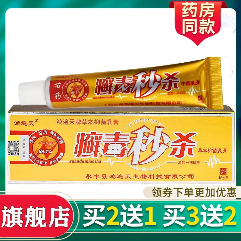 正品鸿遍天癣毒秒杀乳膏皮肤外用抑菌软膏过敏止痒 藓毒秒杀药膏