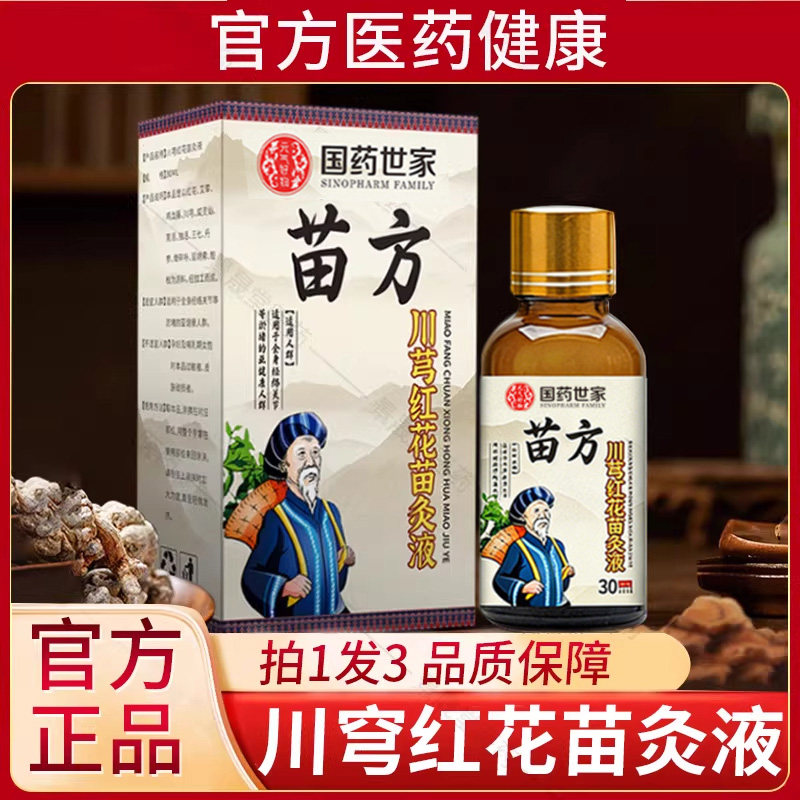 国药世家苗方川芎红花苗灸液官方旗舰店正品颈肩腰腿透骨液艾灸液