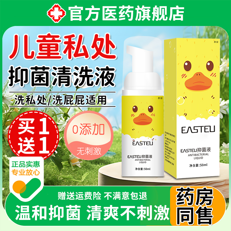 儿童私处抑菌清洗液女童屁屁外阴止痒私密护理液沐浴露正品旗舰店