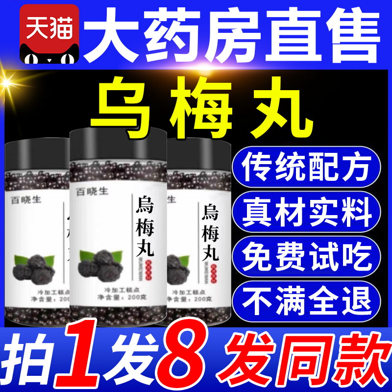 乌梅丸正品非济生北京同仁堂乌梅丸非昆中成药非倪海厦12fl 传统滋补营养品 其他药食同源食品 原图主图