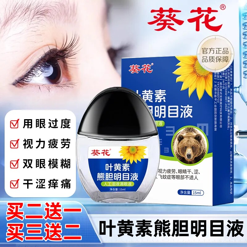 叶黄素熊胆明目眼药水缓解疲劳眼干涩模糊熬夜眼睛酸痛肿胀滴眼液