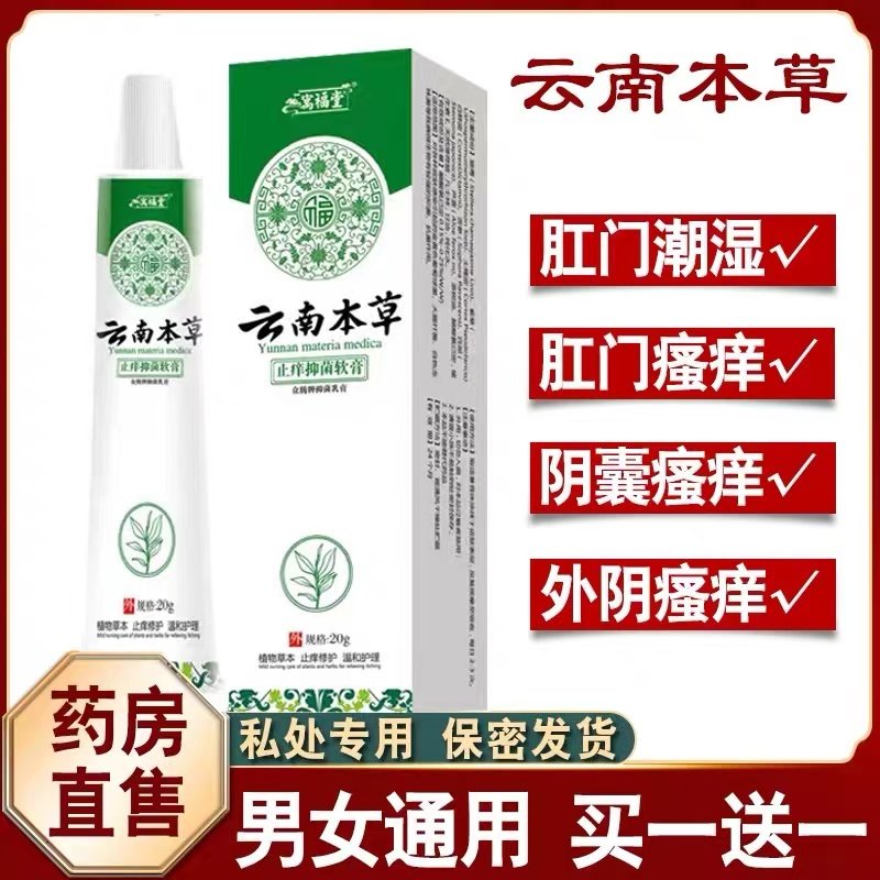 正品云南本草阴囊潮湿睾丸裆部潮湿蛋蛋屁眼痒可搭男性外用去产品