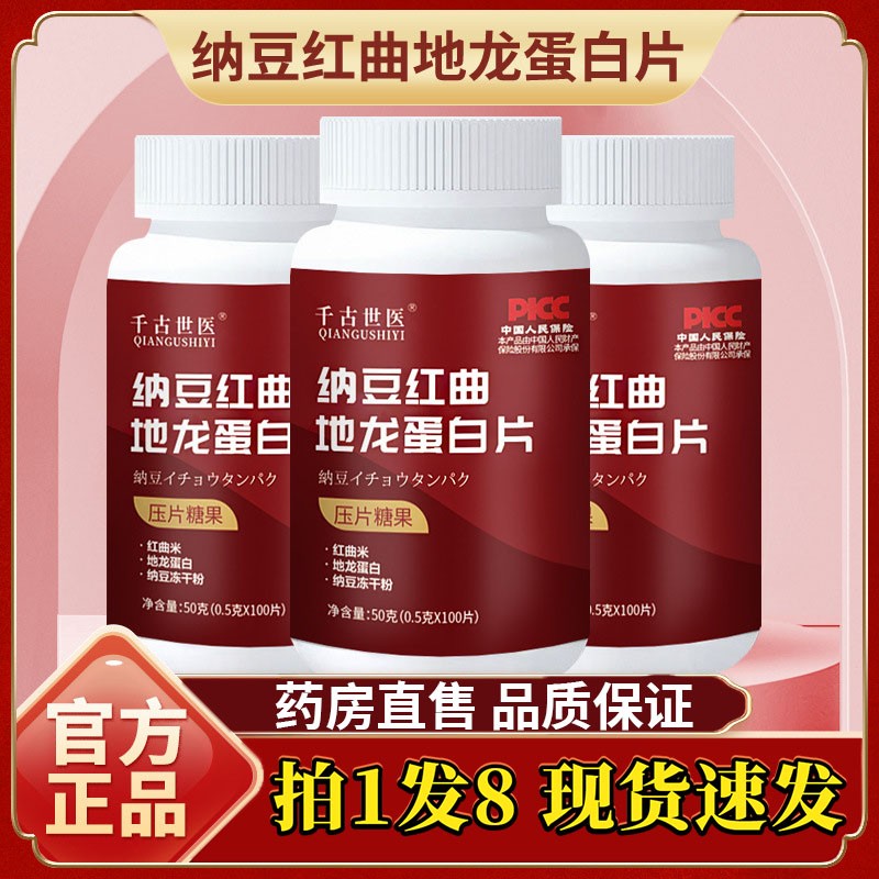 千古世医纳豆红曲地龙蛋白片官方旗舰店正品中老年人纳豆激酶片