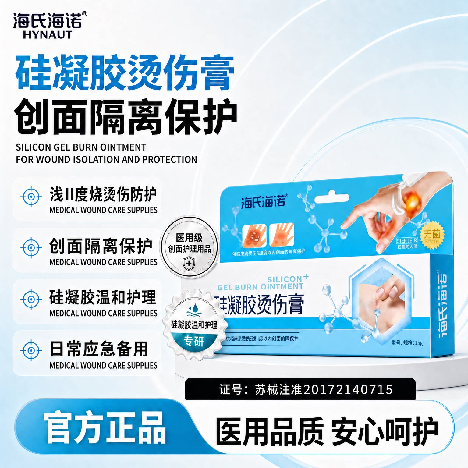 海氏海诺医用硅凝胶烫伤膏烧伤膏外用创面隔离保护护理烫伤油烫伤