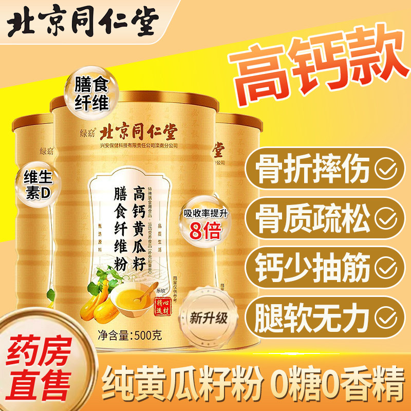 北京同仁堂东北老纯黄瓜籽粉官网官方正品旗舰店黄瓜籽粉补钙接骨