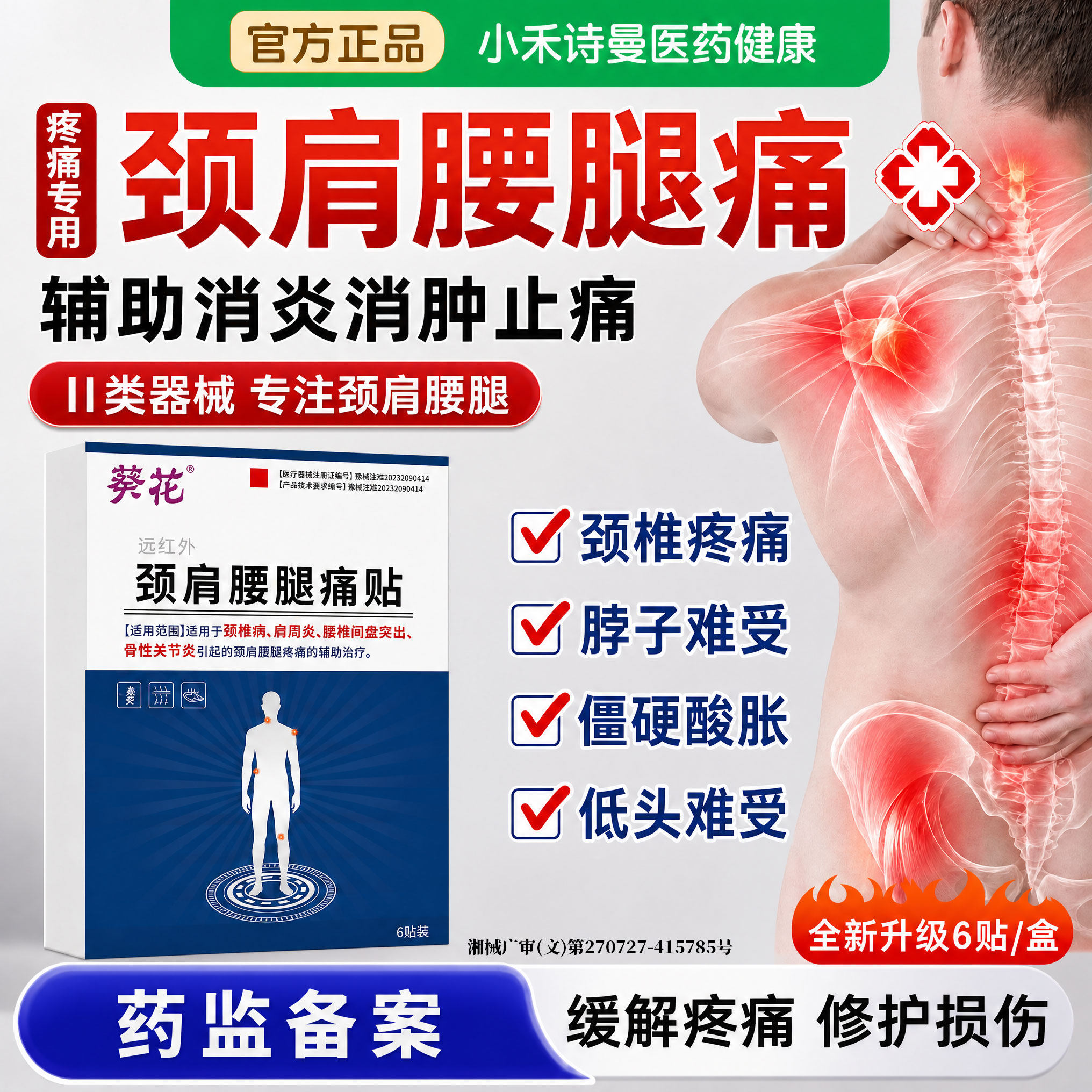 【医用级】颈肩腰腿治疗贴