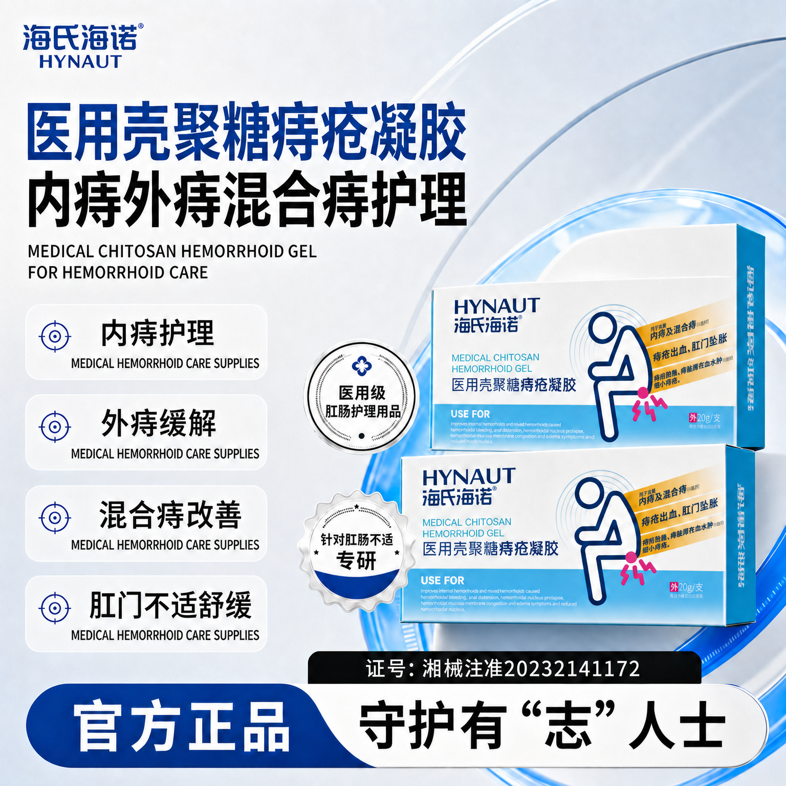 海氏海诺医用壳聚糖痔疮凝胶改善内痔混合痔肛门充血水肿坠胀正品