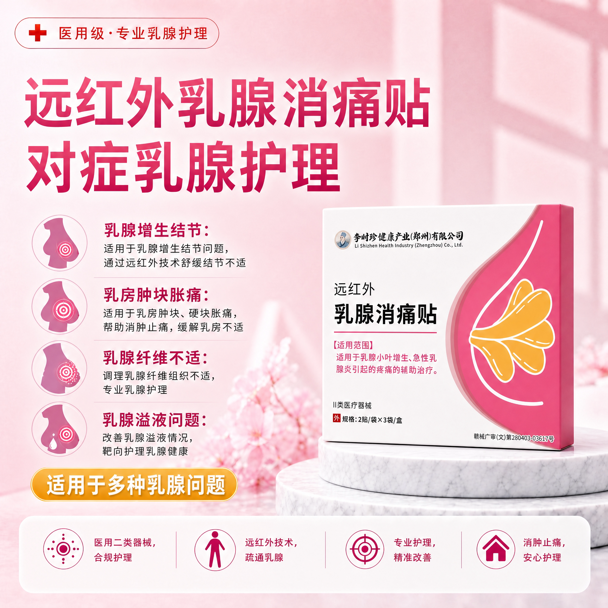 李时珍远红外乳腺消痛贴乳腺小叶增生乳房胀痛乳腺炎疼痛贴旗舰店