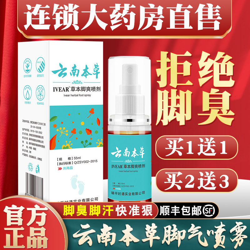 云南本草脚臭喷剂白药脚出汗喷鞋子杀菌除脚气臭脚喷雾止痒脱皮烂
