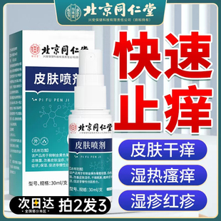 北京同仁堂怡美堂皮肤干燥瘙痒止痒抑菌全身痒外用湿疹喷雾剂过敏