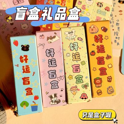 惊喜盲盒空盒礼品盒幼儿园小礼品