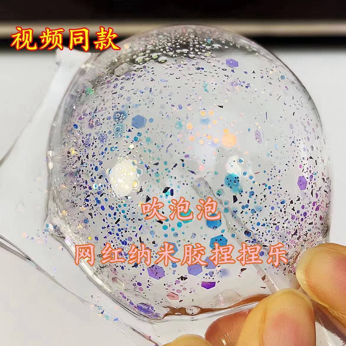 捏捏乐吹泡泡纳米胶手工解压玩具
