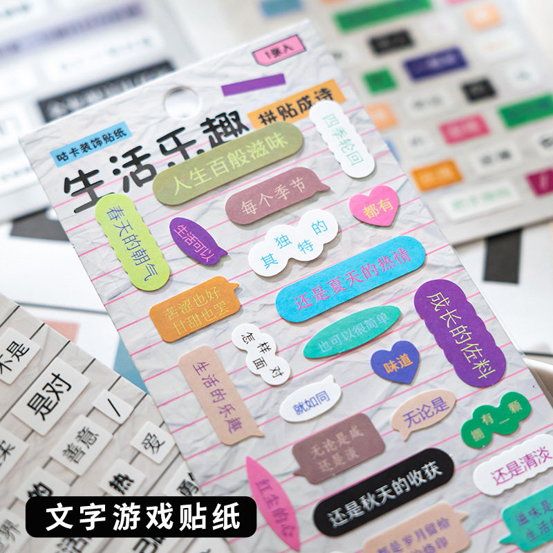 乐趣文字游戏不干胶贴纸｜手账