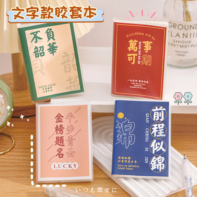 励志A7文字胶套本学生文具班级