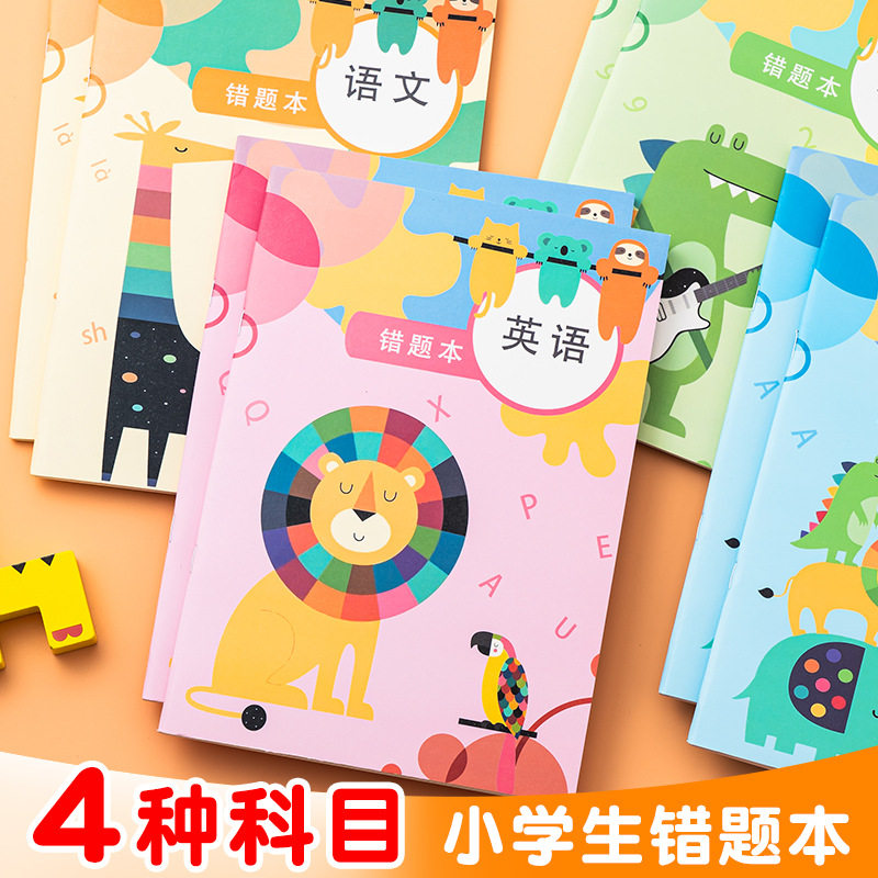 小学生错题本纠错数学语文英语改错本学习文具礼物卡通错题整理本