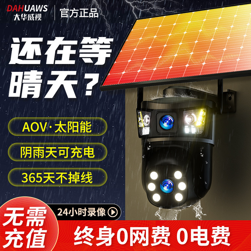 大华 威视AOV太阳能监控器4g摄像头无电无网夜视高清户外防水360