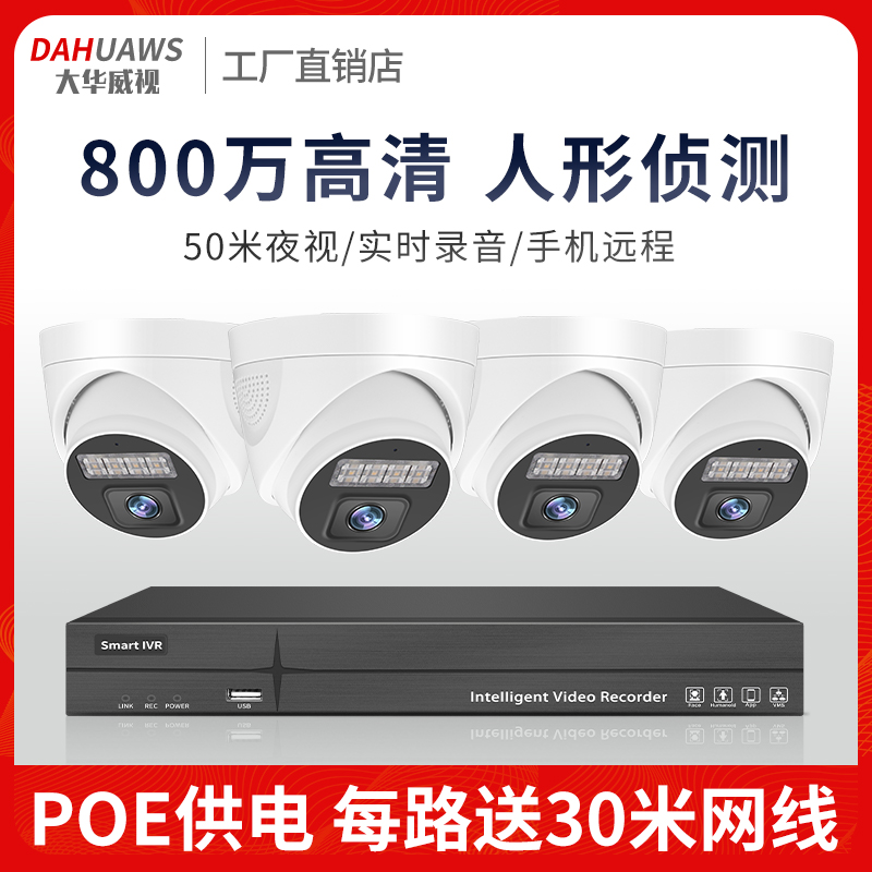大华 威视4K高清监视器设备套装全套poe网路线供电摄像头商用家用超市店铺办公室内半球摄影头手机远程